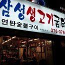 삼성생고기굼터 이미지