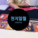 천지공인 | 대전 지하상가 유명한 신점 타로 맛집 ㅣ 진짜 잘 맞추는 천지일월 후기