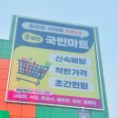 이섭대천로 1 | 이천 국민마트 증포동 마트 세일 정보 및 후기