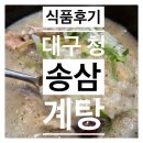 [식품후기] &#39;대구 청송삼계탕&#39; 육아에 지친 전우들이여~ 한뚝배기 하실례여~?