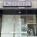 개그맨이경래참숯갈비인천루원시티점