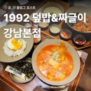 밥심짜글이 | 강남역 맛집 직장인 점심 추천, 1992 덮밥&짜글이 강남본점 후기