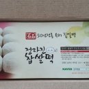 정라진찹쌀떡 이미지