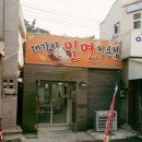 대가야밀면 - 양산시 북정14길 11 | 대가야밀면