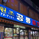 원조공릉곱창 :: 공릉동 곱창 맛집 곱창구이/양구이/볶음밥