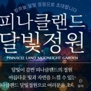 (주)꽃랜드 | 육아일기#34 아산 피나클랜드 달빛정원, 불꽃축제 후기 (Feat. 피나클랜드 경품이벤트)
