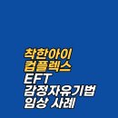 착한아이 | [최면센터 치료이야기] 착한 아이 컴플렉스 탈출법 :EFT 감정자유기법으로 눈치 안 보고 내 사업 시작하기