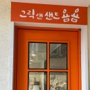 그릭앤샌드욤욤동선동점 이미지