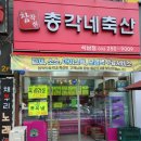 참착한총각네축산 - 연수구 새말로107번길 15 | 참착한총각네축산