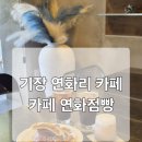 초록점빵 | 너무 예뻤던 기장 연화리 카페 연화점빵