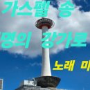 찬송가 315장 내 주 되신 주를 참 사랑하고 가사 이미지