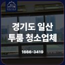 모토서비스고양 | 일산 투룸 구축 청소업체 후기 청소부르주아, 깨끗해보이는 집 본격 탈거로 숨은 먼지 통으로 제거했습니다