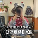 머리여행 미용실 | 대만 여행 타이베이 미용실 후기 | 천희발형미용 샴푸 체험 (대만 가볼 만한 곳)