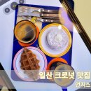 먼치스(munch's) | 크로넛이 있는 대화동카페 [먼치스]