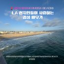 남가주 | 로스앤젤레스 허모사비치(Hermosa Beach) LA 감성 바닷가&피어 저녁산책 후기
