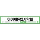 연세영어고려수학학원