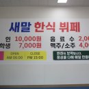 새말 | 횡성 한식뷔페 맛집 새말한식뷔페 후기