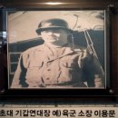 참군인 이용문 장군(1916.1.22~1953.6.24) 이미지