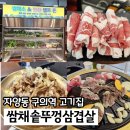 소3-11 | 자양동 맛집 고기집 쌈채솥뚜껑삼겹살 차돌박이, 양념소갈비살 후기