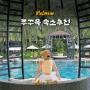 J&P어린이전용수영장 | 베트남 푸꾸옥 호텔 추천 인터컨티넨탈, 푸꾸옥 리젠트 후기 가격 수영장 예약