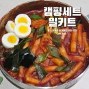 윤트럭서비스 | 찐 맛집 루나떡볶이 캠핑음식 추천 간편한 밀키트로 떡볶이 어묵탕 조리 솔직 후기