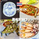 크루아87 | 방콕 롱씨포차나 성시경 먹을텐데 나온 태국 레스토랑 분위기는 좋지만...