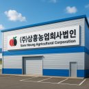 농업회사법인 (주)삼흥