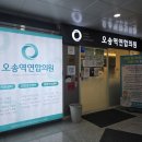 오송역연합의원 네이버블로그