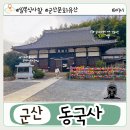 군산 동국사 일본식 사찰에서 만난 특별한 시간 주차장 &amp; 입장료 정보까지