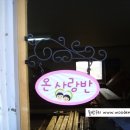 가온초등학교 병설유치원 이미지