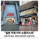 일본 히로시마 쇼핑리스트 빔즈, 베이프, 비비안웨스트우드 구매 후기