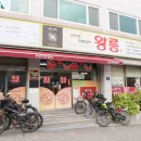 왕릉숯불갈비 이미지