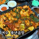 부영양곱창 | 여수 [ 풍년곱창 ] N번째 방문하는 쫄깃 통통 곱창볶음 맛집 / 곱창볶음, 감자전, 볶음밥 주문 후기