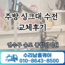 풍림 | 송도 풍림아이원 주방 싱크대 수전 교체후기