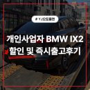 와이제이디자인 (YJ 디자인) | 개인사업자 BMW IX2 할인 및 즉시출고 후기