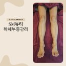 구성SM | 구리SM뷰티 하체관리 60분 솔직후기｜구리마사지 리얼케어 받았어요
