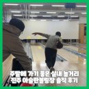 세븐일레븐진주운동장점 | 주말에 가기 좋은 실내 놀거리 진주 아슬란볼링장 솔직 후기