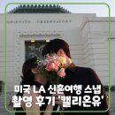 미국 LA 신혼여행 데이트 웨딩 스냅 &lt;캘리온유 CALI ON YOU&gt; 촬영 후기