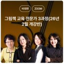 그림책교육전문가 | 그림책교육전문가되기 1,2,3과정 (2026.2.3~2.5 개강 / 한국그림책학교)