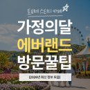 (주)차이나웨이 | 🎡 에버랜드 5월 완벽 공략 (줄 안 서는 꿀팁 총정리): Plan-it 꿀팁부터 스마트 동선까지