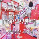 TOP 인형뽑기 네이버블로그