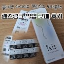 아이리스 안경점 | 클라렌 아이리스 컬러뮤즈 모카블랙 '렌즈링크' 픽업 후기