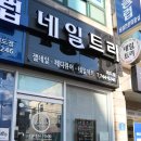 살롱드오네일한라대점 | 제주 외도1동 네일샵 [네일트리] 후기!
