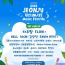 전주대학교 | JUMF 2026 전주 얼티밋 뮤직페스티벌 라인업 얼리버드 예매 정보