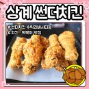 씨유 수락리버시티점 | 상계동 썬더 파닭치킨 떡볶이 수락리버시티점