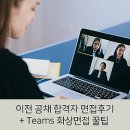 합격을 부르는 화상면접 꿀팁(TIP), 바텍 네트웍스 공채 선배들이 전합니다!