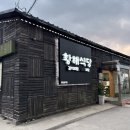 황해식당 - 미추홀구 | 황해식당