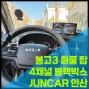 봉고3 탑차 안산 4채널 블랙박스 설치｜안산 화물차 블랙박스는 준카오디오