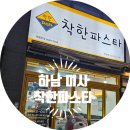 착한파스타 하남미사점 이미지