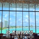 무무로로 | 괌 호텔 추천 츠바키호텔 타워 수영장 조식 후기 신혼여행 괌숙소